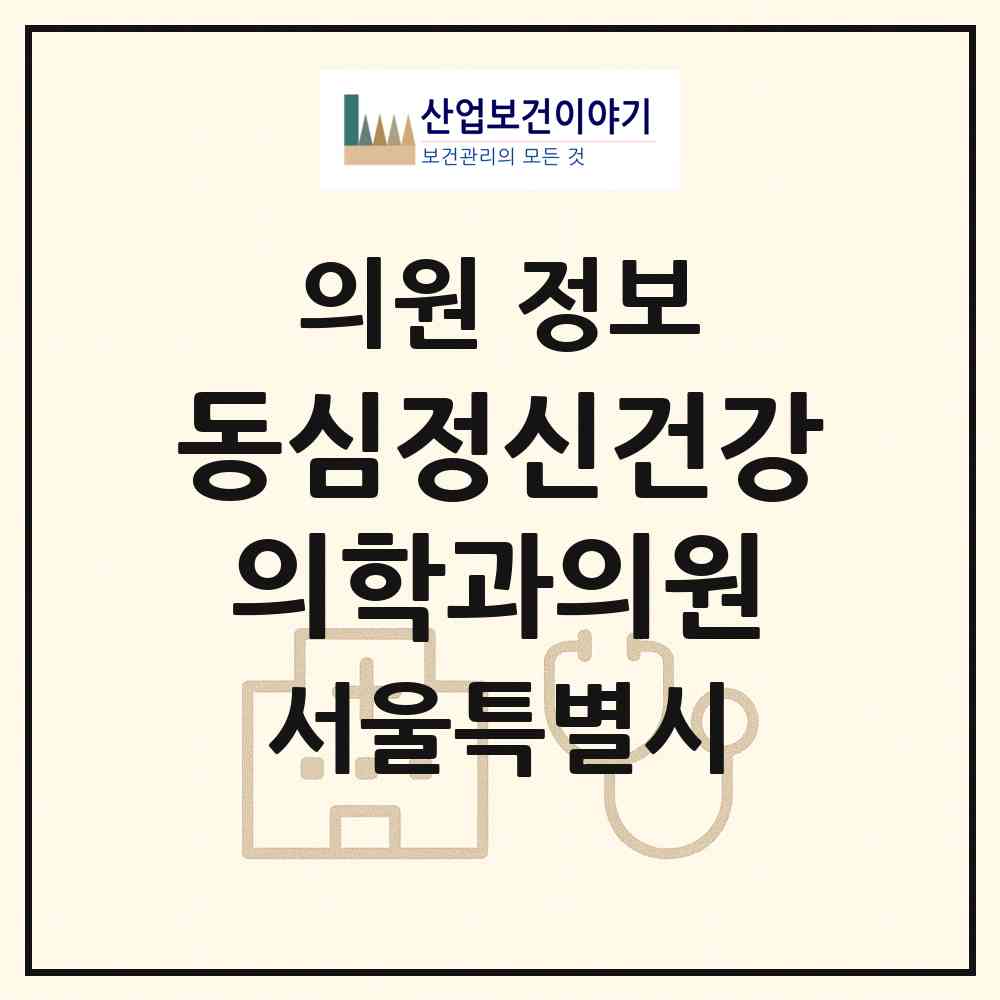 2026 동심정신건강의학과의원 (서울 성동구 성수2가3동)|의원|요양기관 정보