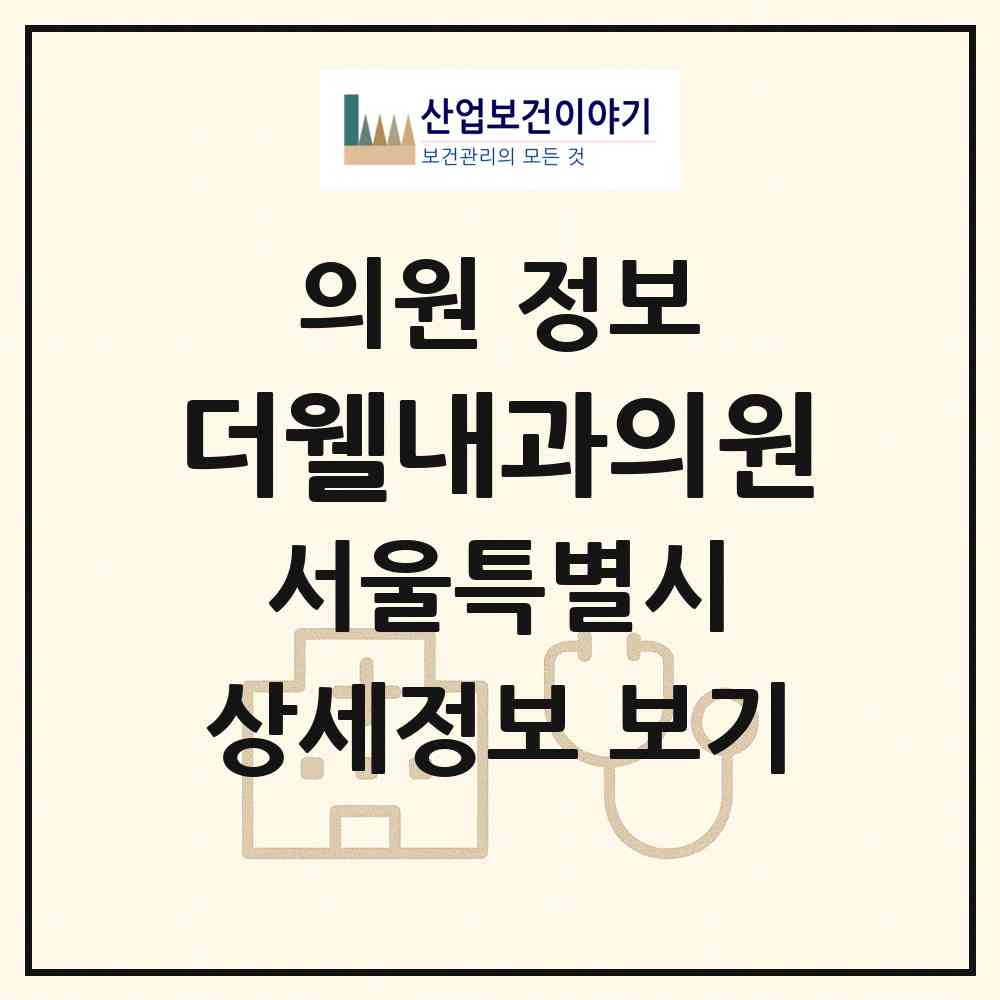 2026 더웰내과의원 (서울 노원구 중계4동)|의원|요양기관 정보