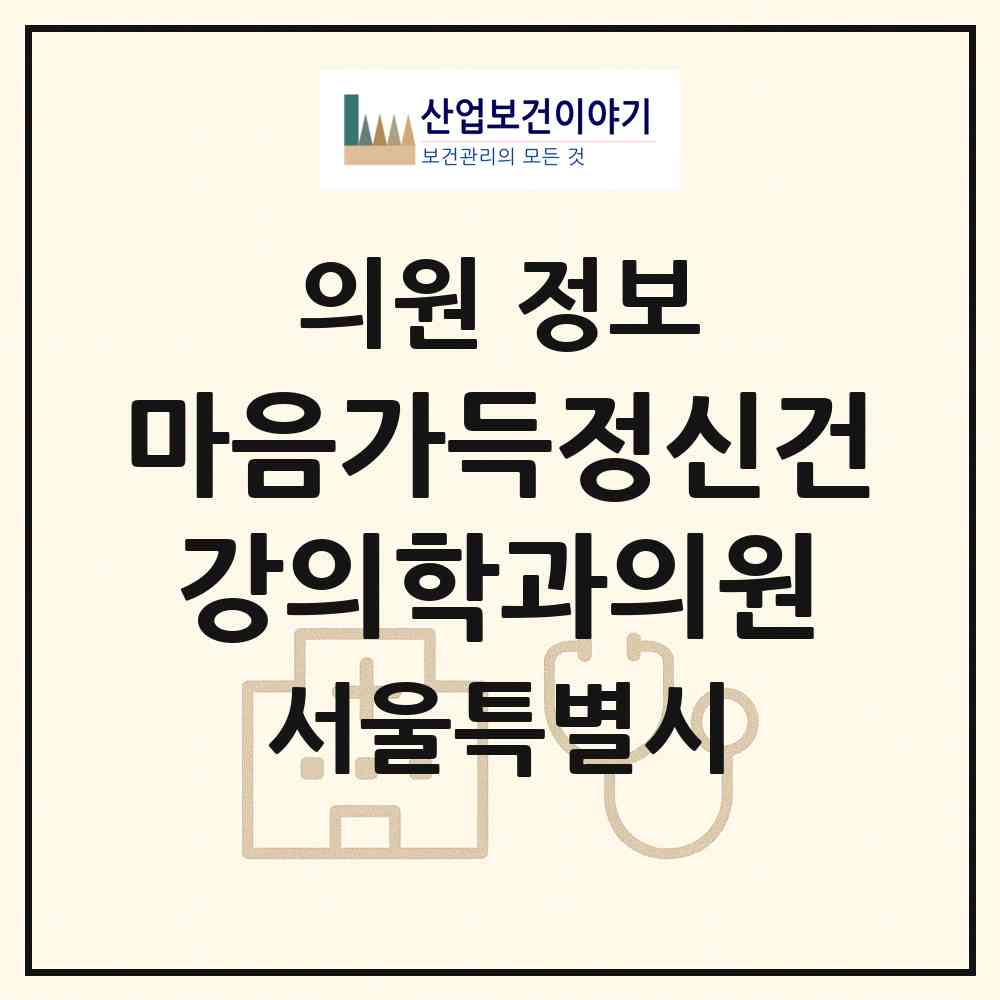 2026 마음가득정신건강의학과의원 (서울 관악구 은천동)|의원|요양기관 정보