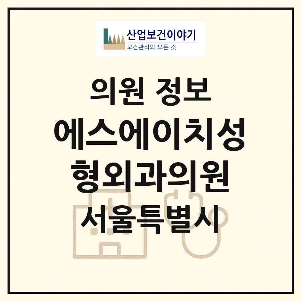 2026 에스에이치(SH)성형외과의원 (서울 서초구 반포1동)|의원|요양기관 정보