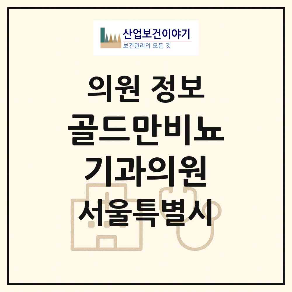 2026 골드만비뇨기과의원 (서울 중구 회현동)|의원|요양기관 정보