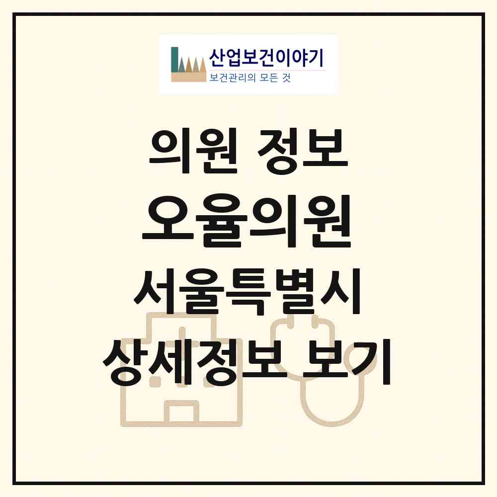 2026 오율의원(마곡본점) (서울 강서구 가양1동)|의원|요양기관 정보