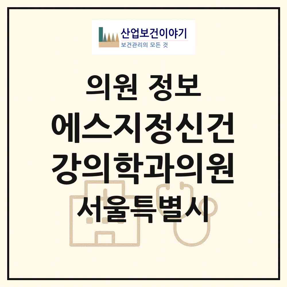 2026 에스지정신건강의학과의원 (서울 강남구 논현1동)|의원|요양기관 정보
