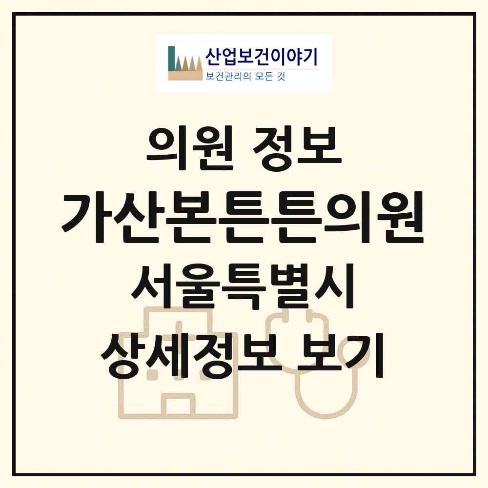 2026 가산본튼튼의원 (서울 금천구 가산동)|의원|요양기관 정보