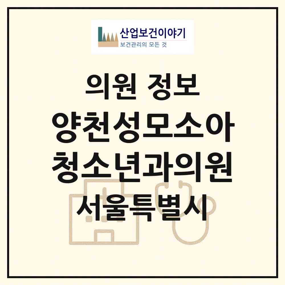 2026 양천성모소아청소년과의원 (서울 양천구 신정7동)|의원|요양기관 정보