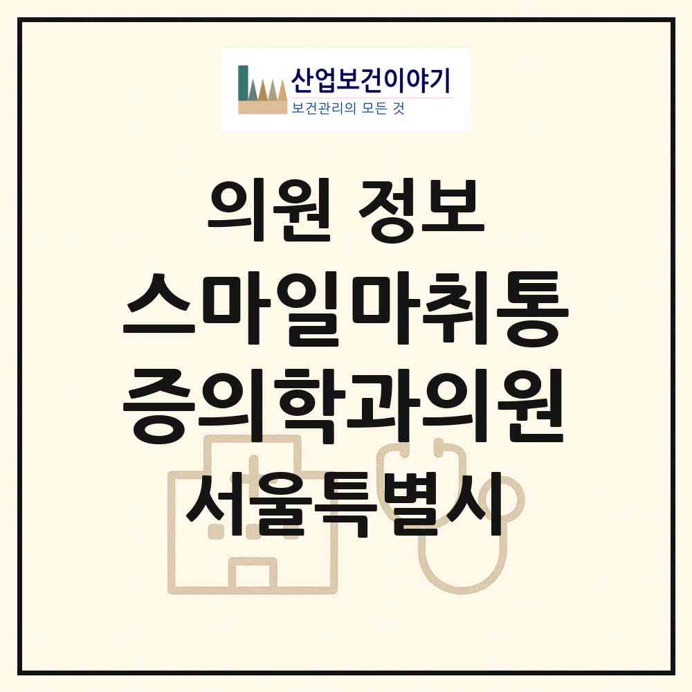 2026 스마일마취통증의학과의원 (서울 종로구 사직동)|의원|요양기관 정보