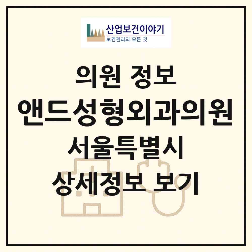2026 앤드성형외과의원 (서울 강남구 역삼1동)|의원|요양기관 정보