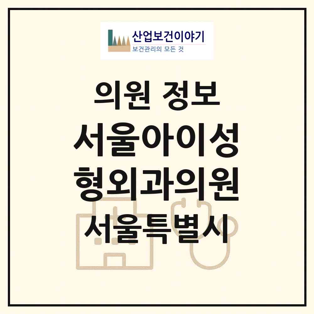2026 서울아이성형외과의원 (서울 서초구 서초4동)|의원|요양기관 정보
