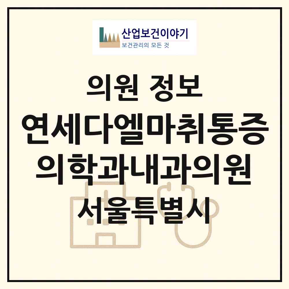 2026 연세다엘마취통증의학과내과의원 (서울 강남구 역삼1동)|의원|요양기관 정보