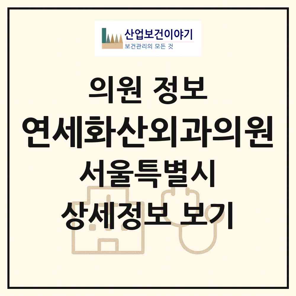 2026 연세화산외과의원 (서울 송파구 송파1동)|의원|요양기관 정보