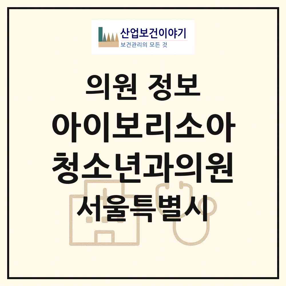 2026 아이보리소아청소년과의원 (서울 관악구 남현동)|의원|요양기관 정보