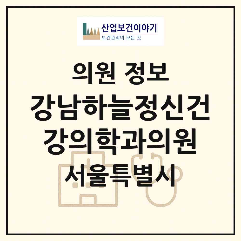 2026 강남하늘정신건강의학과의원 (서울 강남구 논현1동)|의원|요양기관 정보