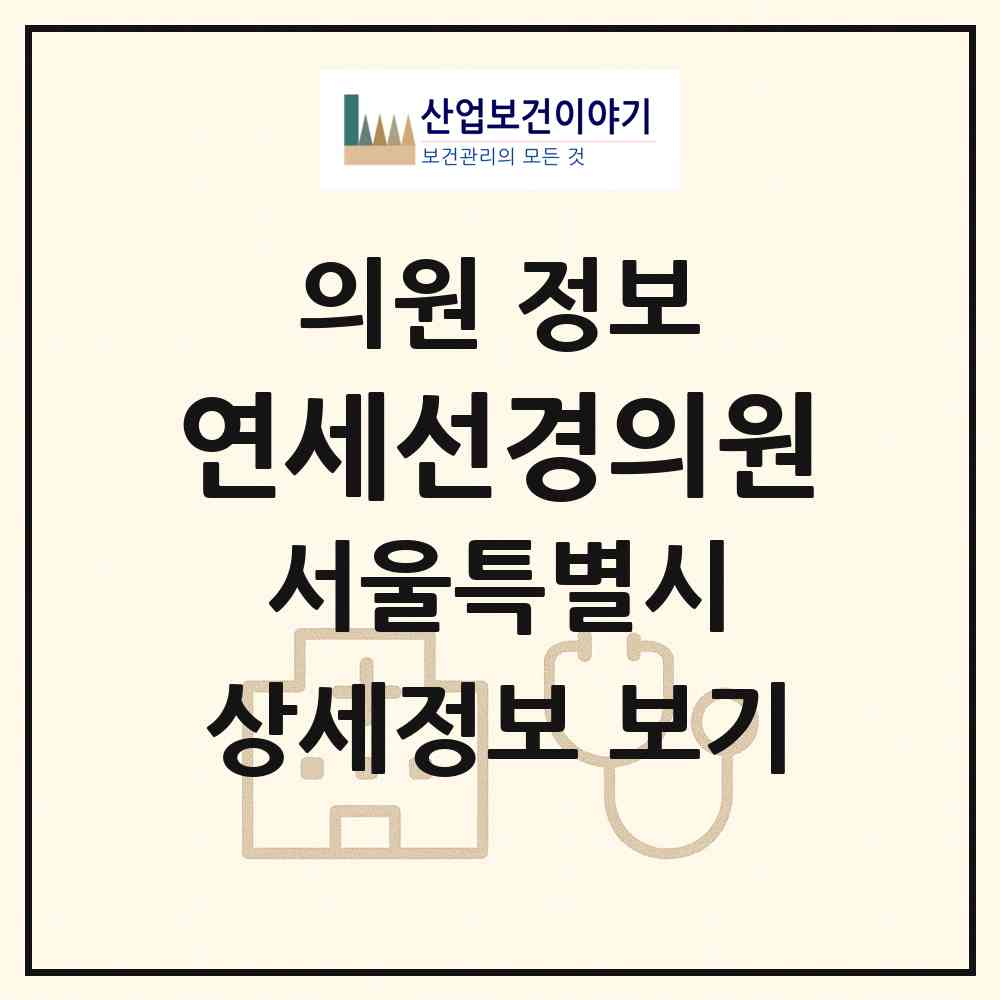 2026 연세선경의원 (서울 동대문구 전농2동)|의원|요양기관 정보