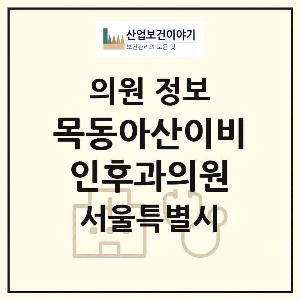 2026 목동아산이비인후과의원 (서울 양천구 신정7동)|의원|요양기관 정보