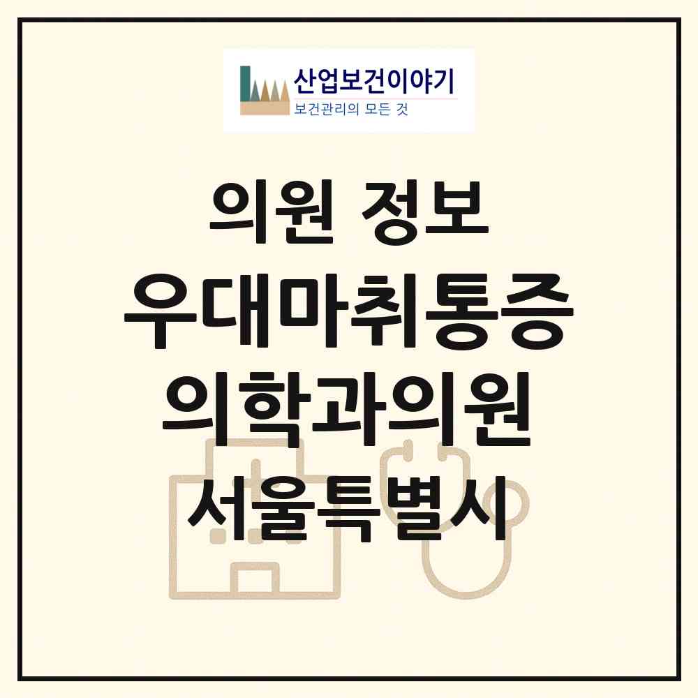 2026 우대마취통증의학과의원 (서울 중랑구 면목제3.8동)|의원|요양기관 정보