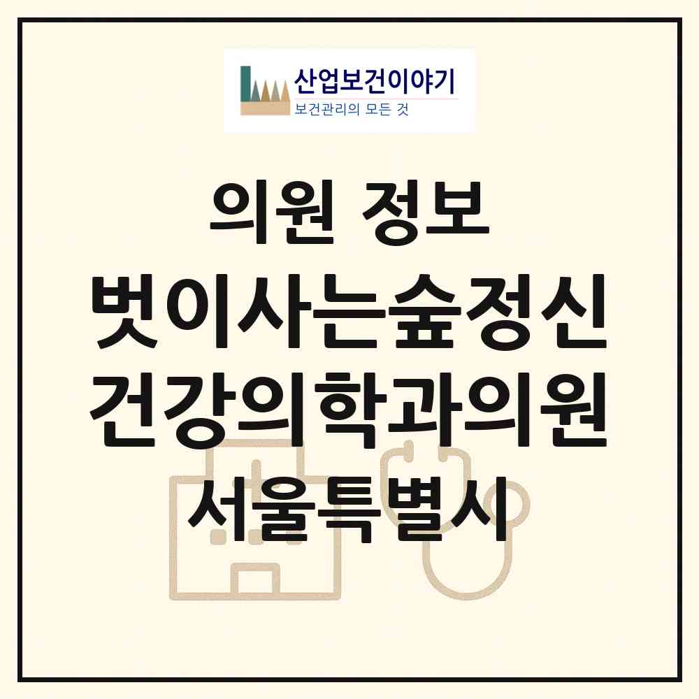 2026 벗이사는숲정신건강의학과의원 (서울 강남구 도곡1동)|의원|요양기관 정보