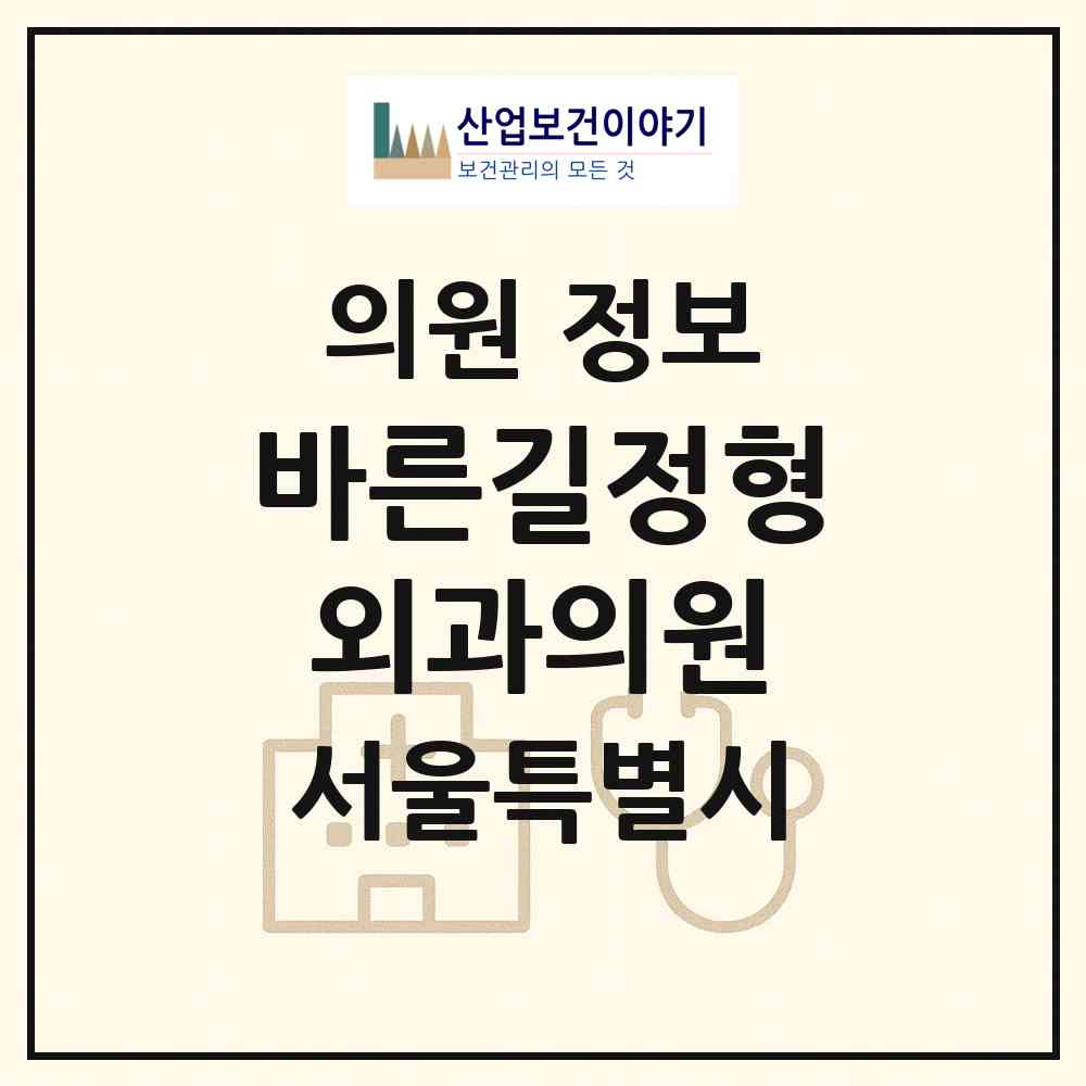 2026 바른길정형외과의원 (서울 강남구 대치1동)|의원|요양기관 정보
