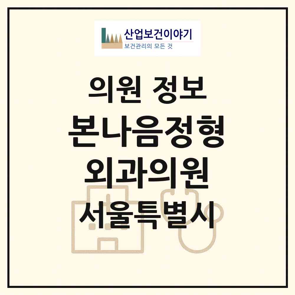 2026 본(本)나음정형외과의원 (서울 송파구 오금동)|의원|요양기관 정보