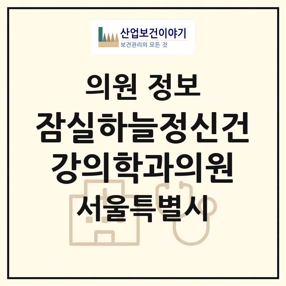 2026 잠실하늘정신건강의학과의원 (서울 송파구 잠실6동)|의원|요양기관 정보