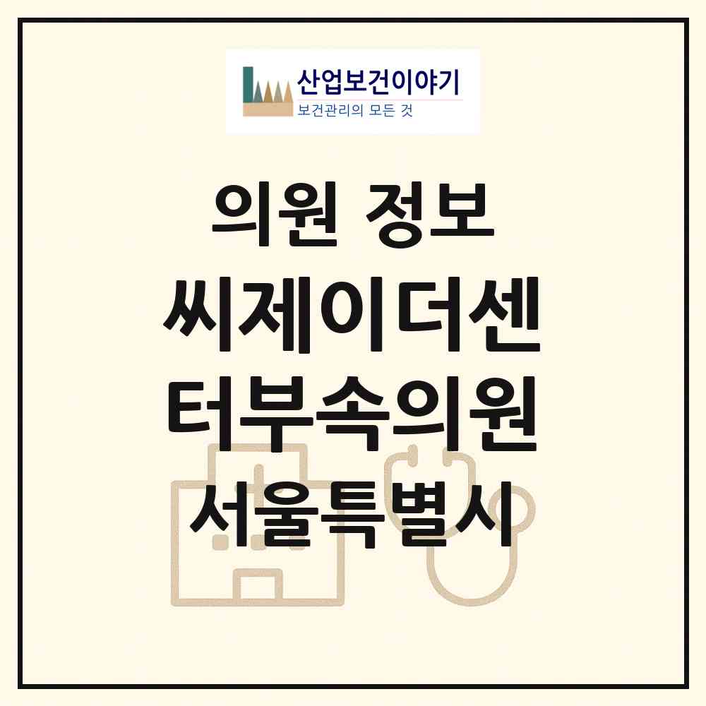 2026 씨제이더센터부속의원 (서울 중구 회현동)|의원|요양기관 정보