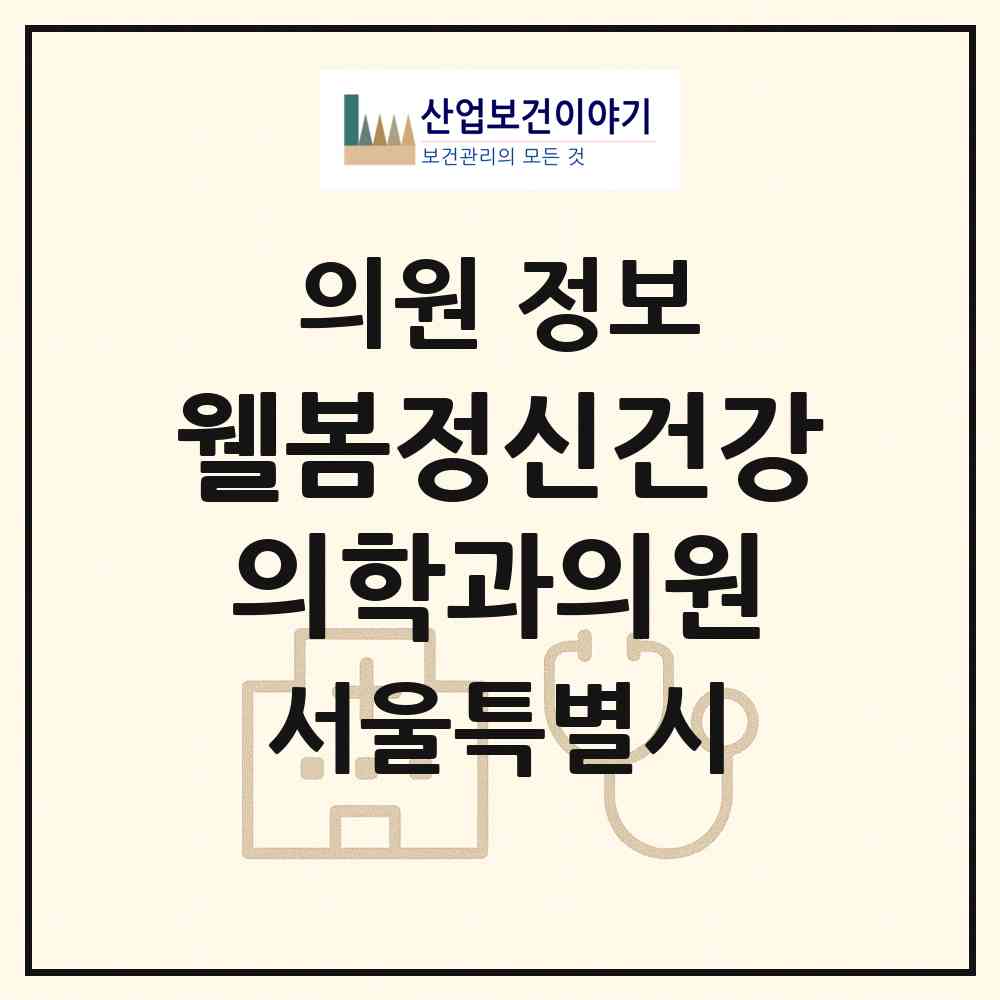 2026 웰봄정신건강의학과의원 (서울 강동구 천호3동)|의원|요양기관 정보