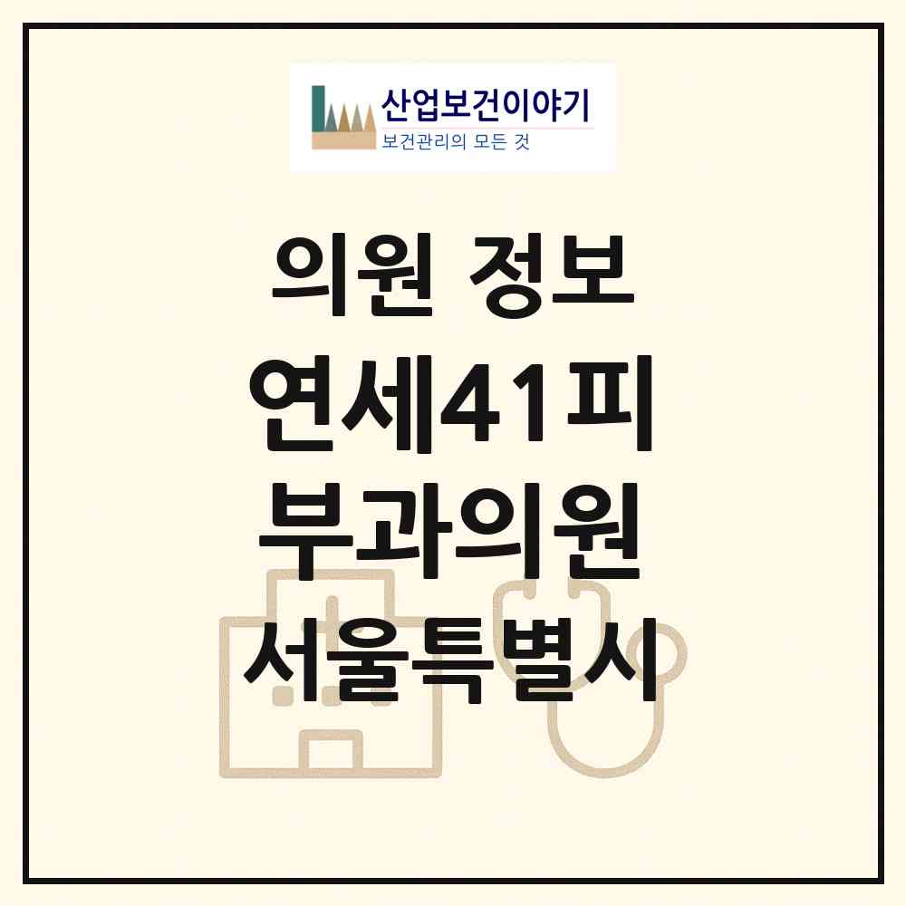 2026 연세41피부과의원 (서울 양천구 목1동)|의원|요양기관 정보