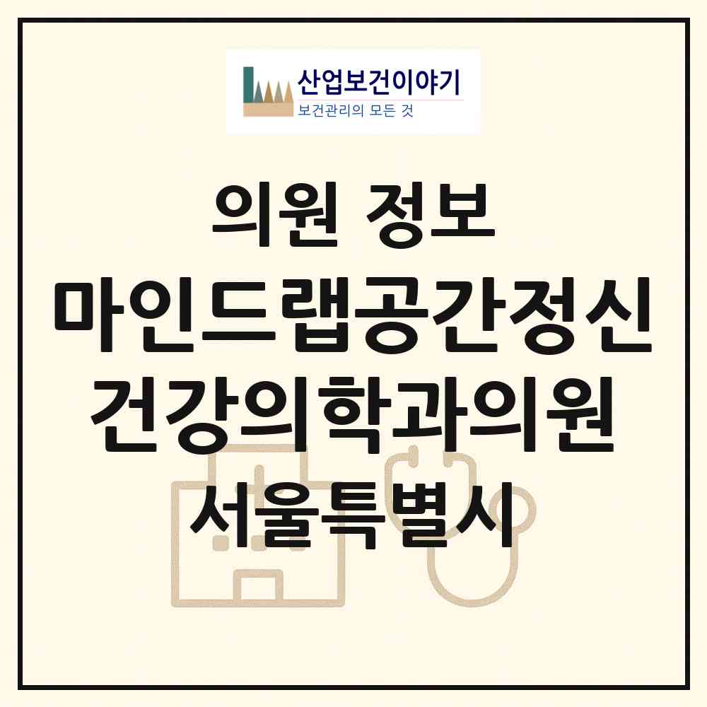 2026 마인드랩공간정신건강의학과의원 (서울 강남구 논현2동)|의원|요양기관 정보