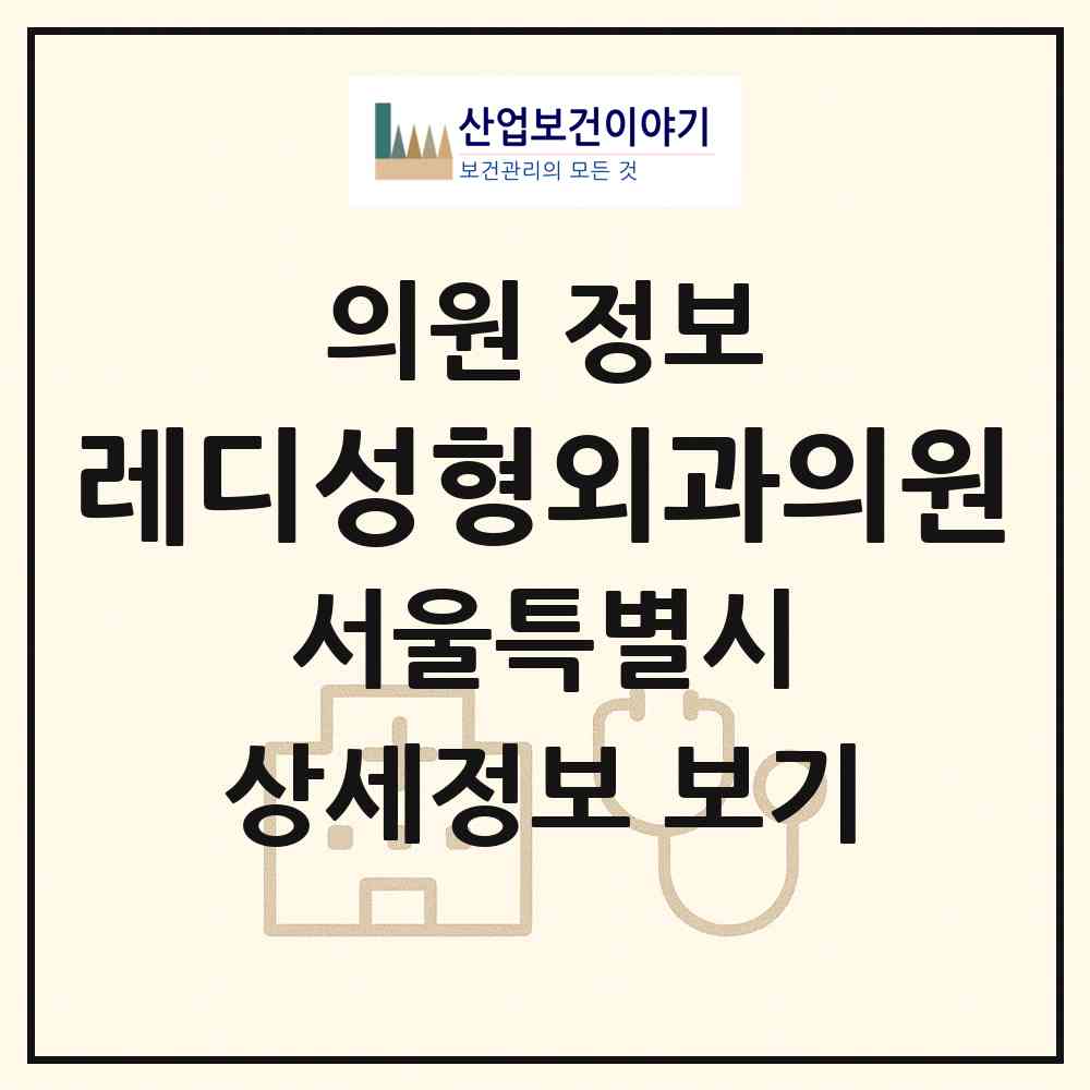 2026 레디성형외과의원 (서울 서초구 잠원동)|의원|요양기관 정보