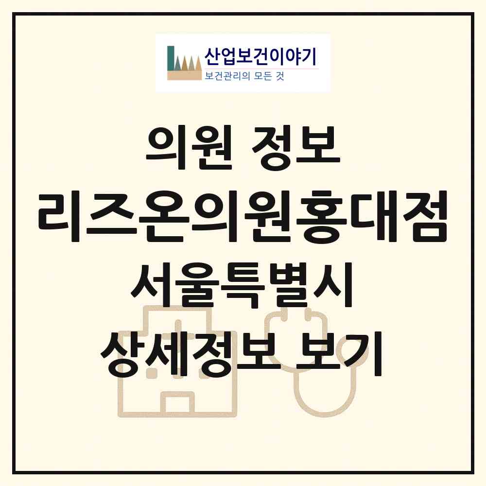 2026 리즈온의원홍대점 (서울 마포구 서교동)|의원|요양기관 정보