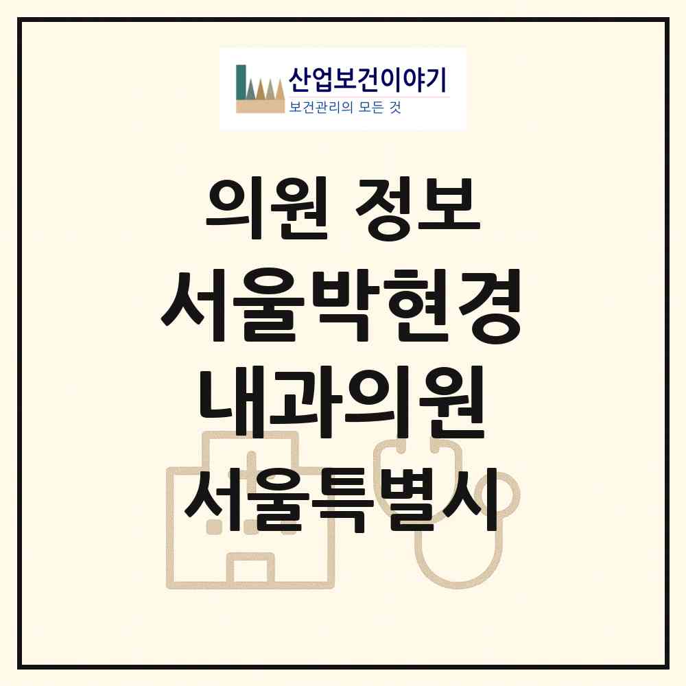 2026 서울박현경내과의원 (서울 송파구 석촌동)|의원|요양기관 정보