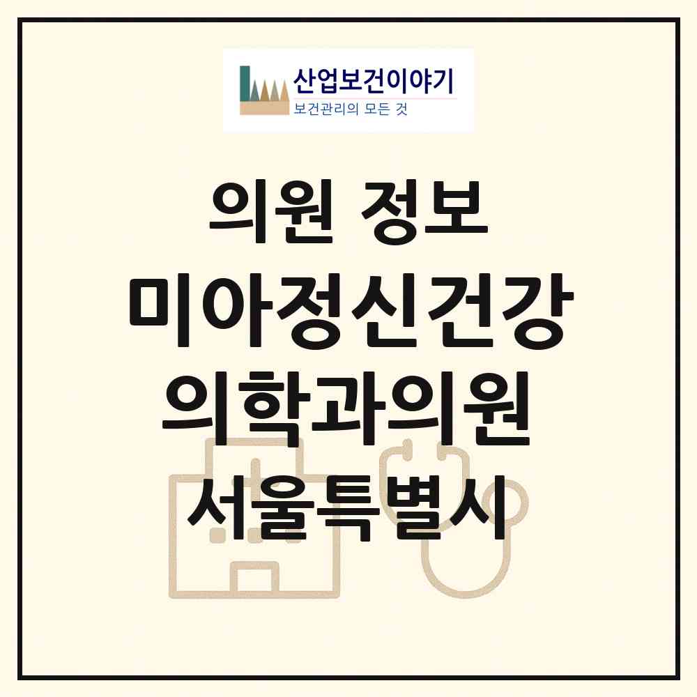 2026 미아정신건강의학과의원 (서울 강북구 송중동)|의원|요양기관 정보