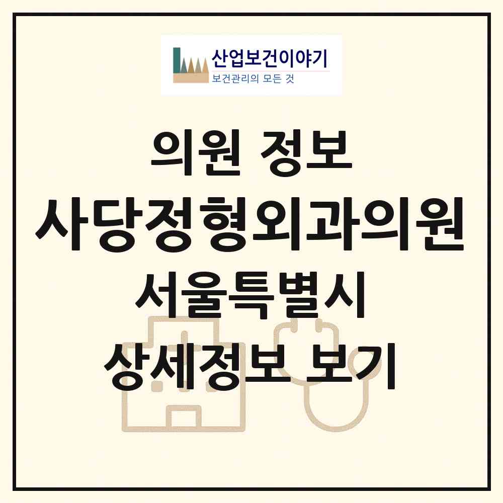 2026 사당정형외과의원 (서울 동작구 사당1동)|의원|요양기관 정보