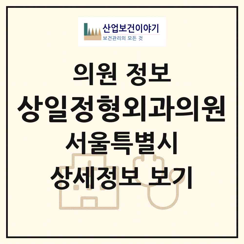 2026 상일정형외과의원 (서울 강동구 고덕2동)|의원|요양기관 정보