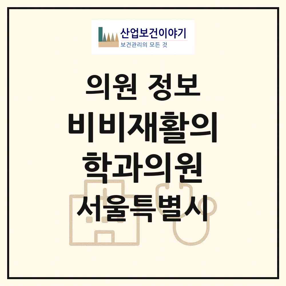 2026 비비재활의학과의원 (서울 용산구 한강로동)|의원|요양기관 정보
