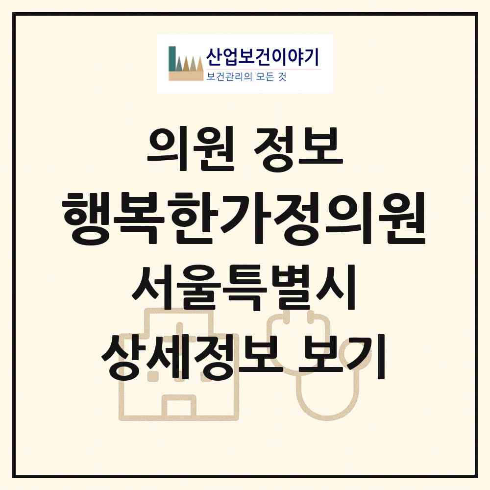 2026 행복한가정의원 (서울 금천구 가산동)|의원|요양기관 정보