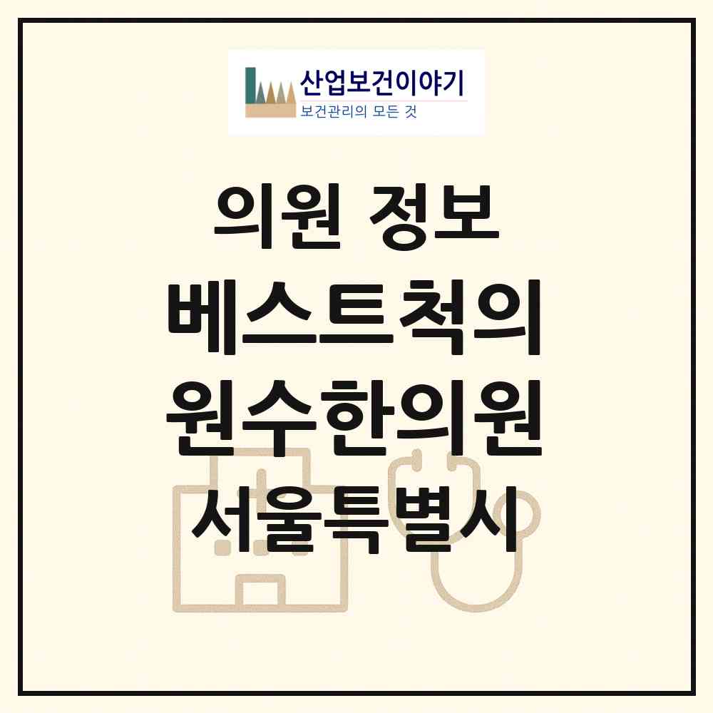 2026 베스트척의원수한의원 (서울 마포구 서교동)|의원|요양기관 정보