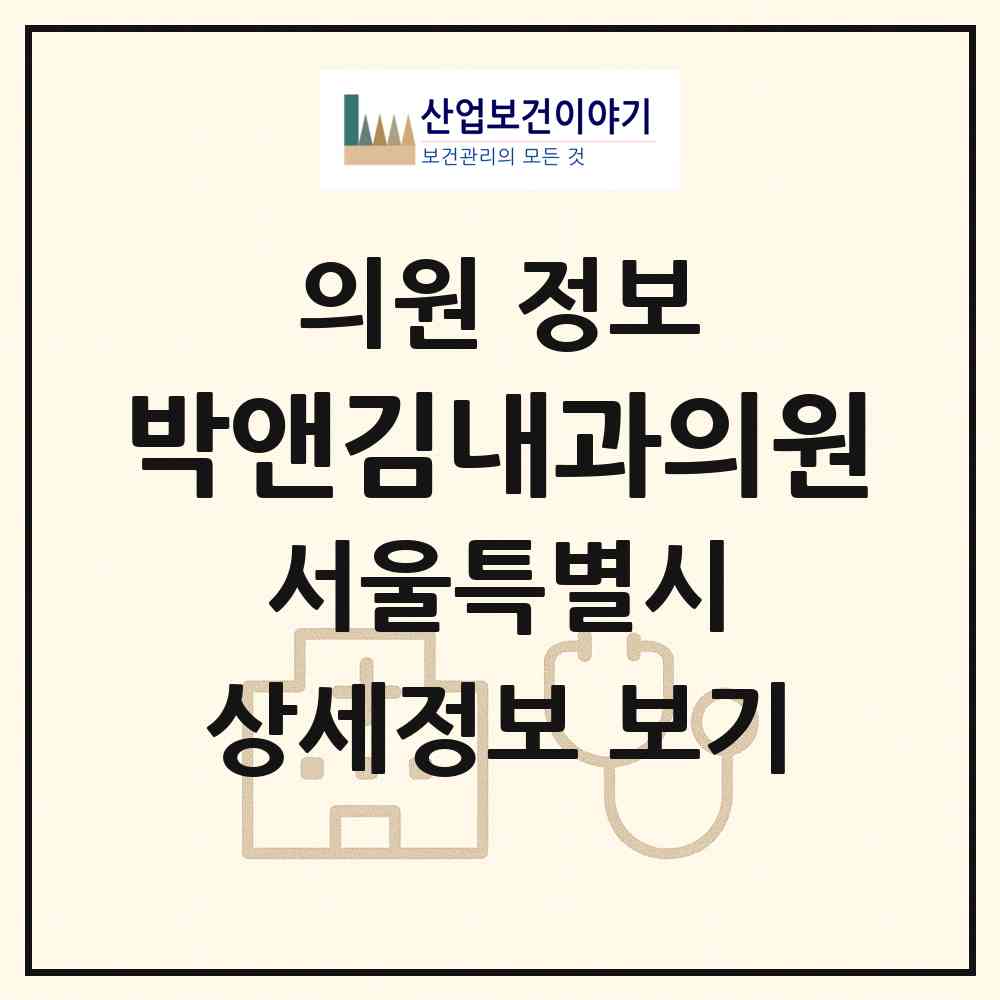 2026 박앤김내과의원 (서울 성북구 장위2동)|의원|요양기관 정보