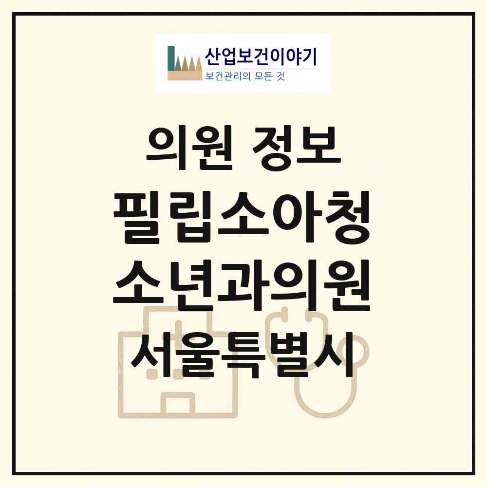 2026 필립소아청소년과의원 (서울 양천구 목4동)|의원|요양기관 정보