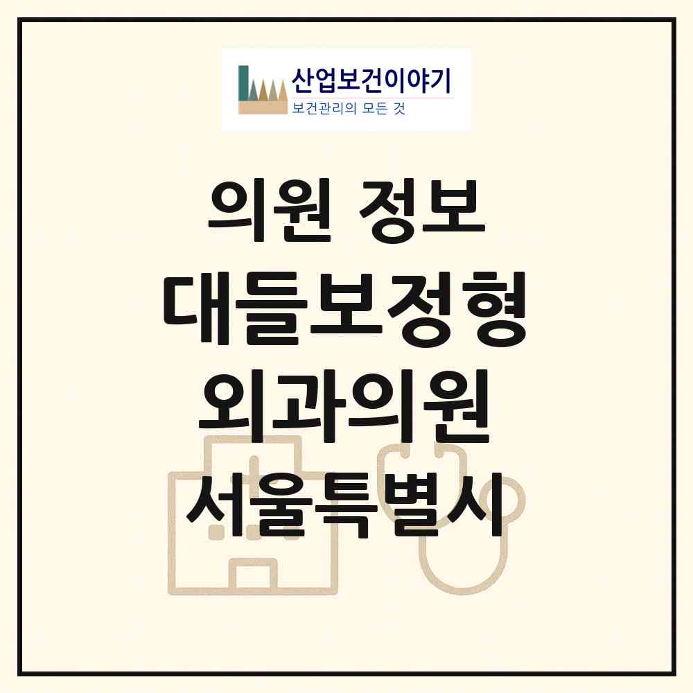 2026 대들보정형외과의원 (서울 중랑구 망우본동)|의원|요양기관 정보