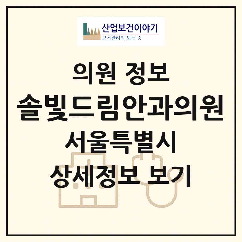 2026 솔빛드림안과의원 (서울 강남구 삼성2동)|의원|요양기관 정보