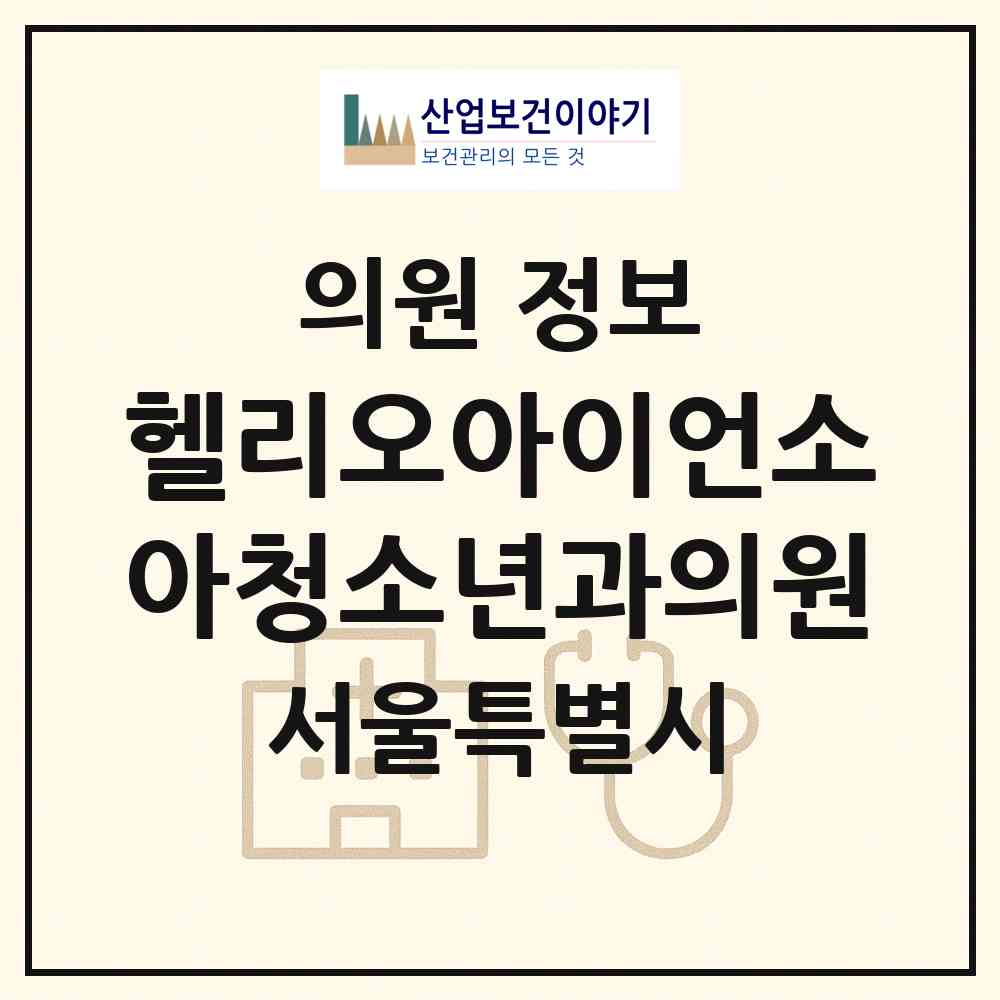 2026 헬리오아이언소아청소년과의원 (서울 송파구 가락1동)|의원|요양기관 정보