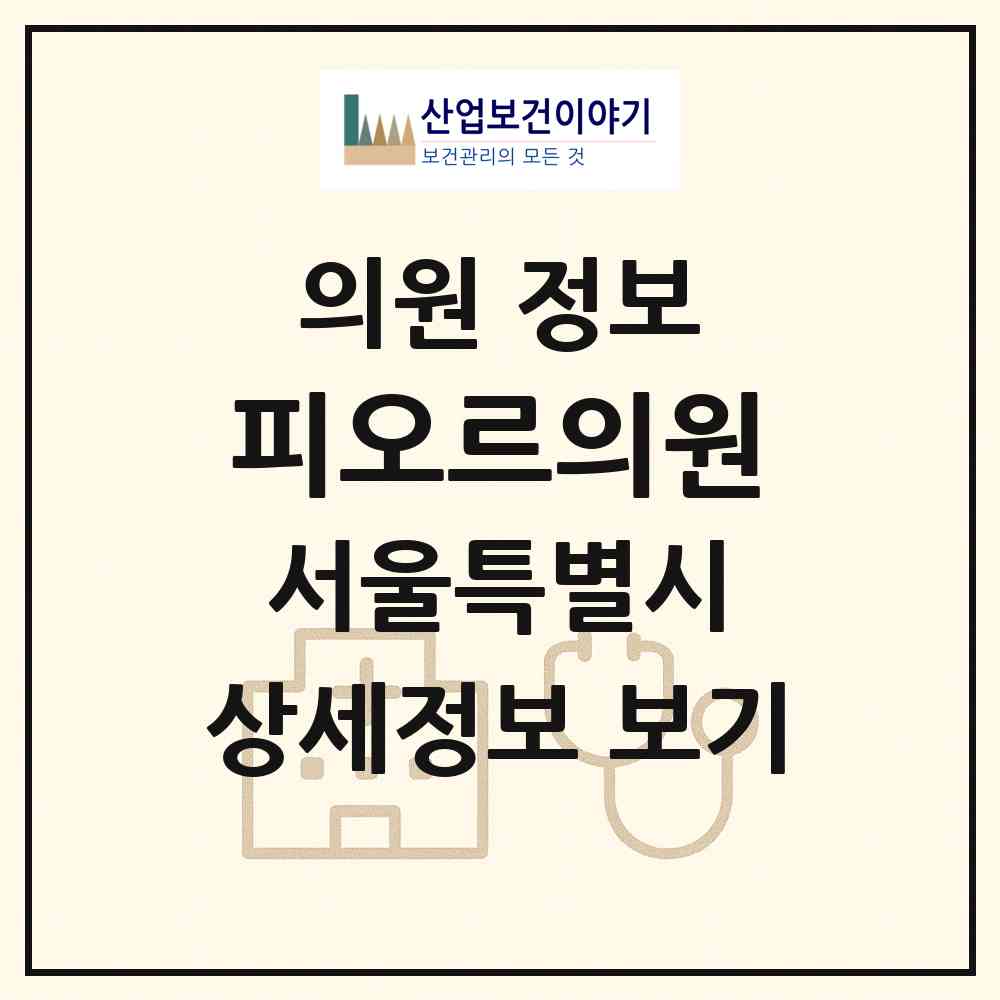 2026 피오르의원 (서울 강남구 신사동)|의원|요양기관 정보