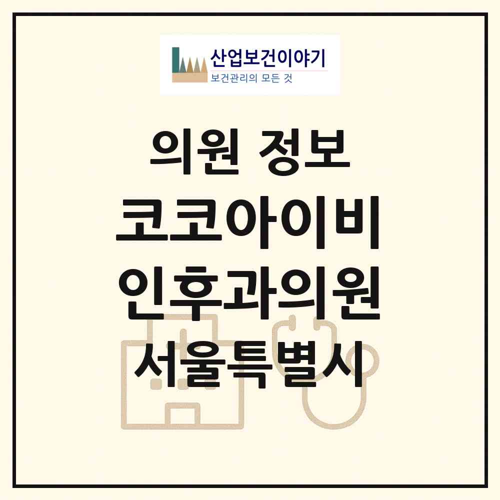 2026 코코아이비인후과의원 (서울 송파구 가락1동)|의원|요양기관 정보