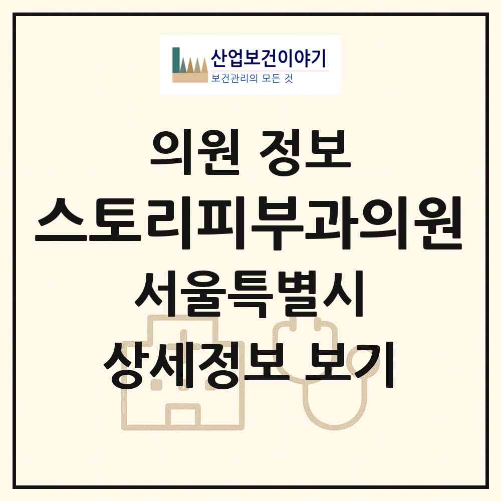 2026 스토리피부과의원 (서울 강남구 역삼1동)|의원|요양기관 정보