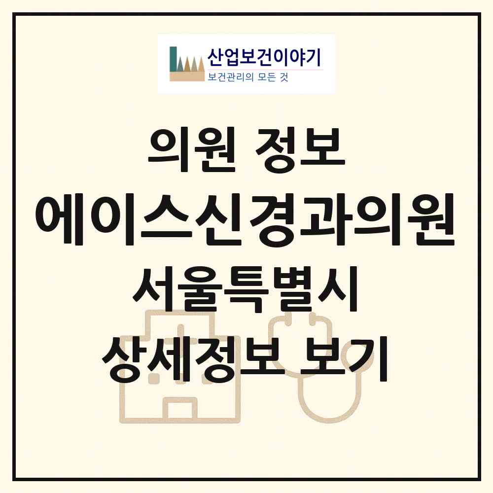 2026 에이스신경과의원 (서울 송파구 석촌동)|의원|요양기관 정보