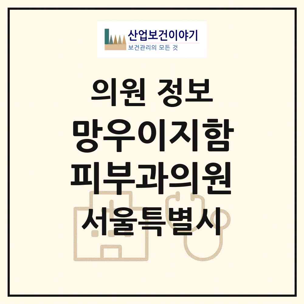 2026 망우이지함피부과의원 (서울 중랑구 망우본동)|의원|요양기관 정보