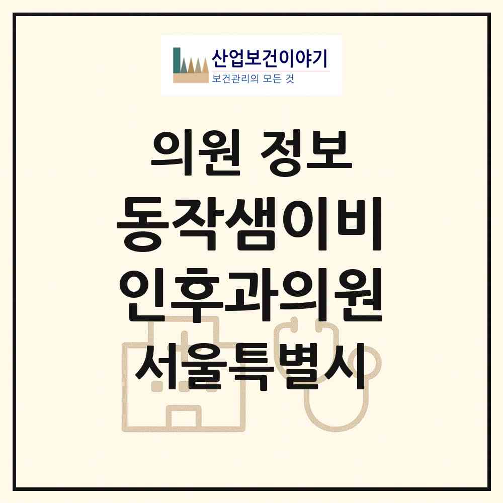 2026 동작샘이비인후과의원 (서울 동작구 상도2동)|의원|요양기관 정보