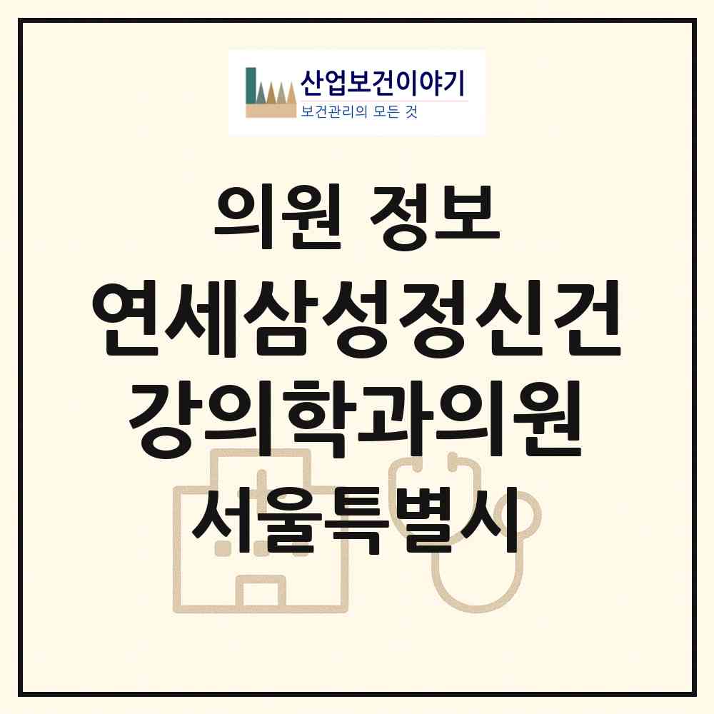 2026 연세삼성정신건강의학과의원 (서울 강남구 대치2동)|의원|요양기관 정보