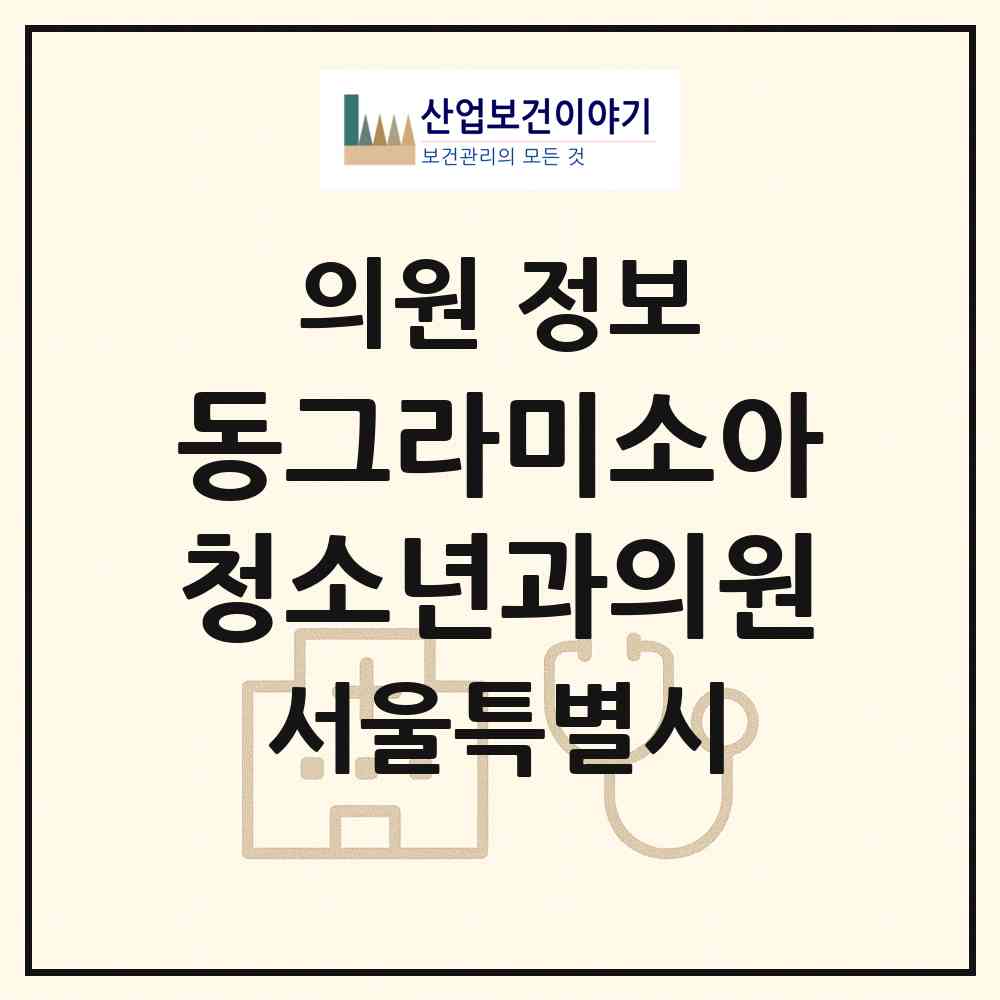 2026 동그라미소아청소년과의원 (서울 구로구 항동)|의원|요양기관 정보