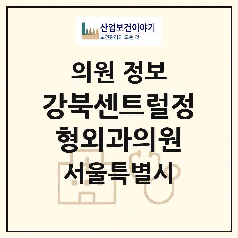 2026 강북센트럴정형외과의원 (서울 성북구 길음1동)|의원|요양기관 정보